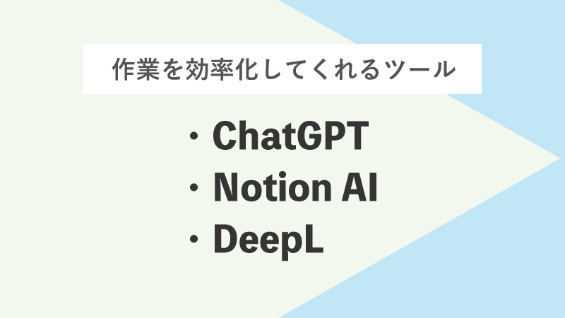 作業を効率化する最新のAIツール