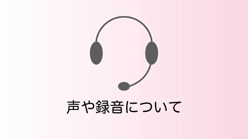 声や録音について