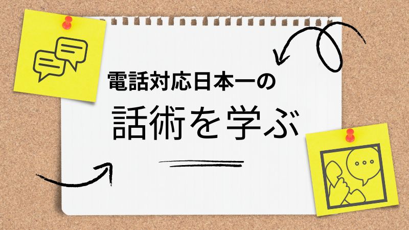 電話対応日本一に輝いたエキスパートの話術を学ぼう