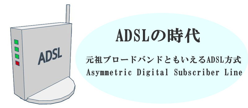 ADSLの時代