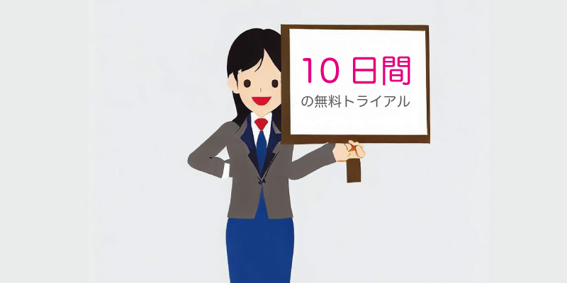 電話代行、10日間の無料トライアル