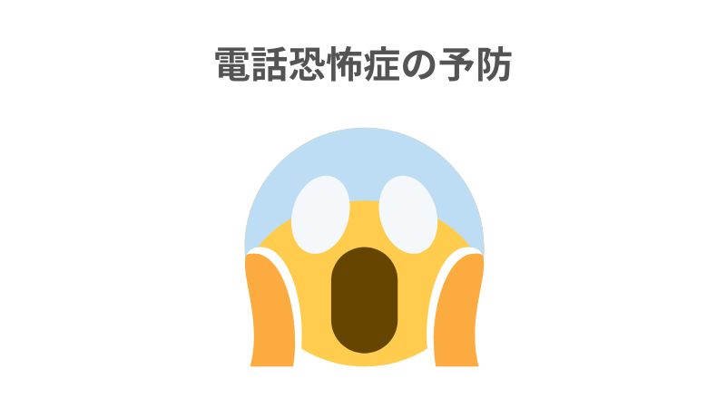 電話恐怖症の予防