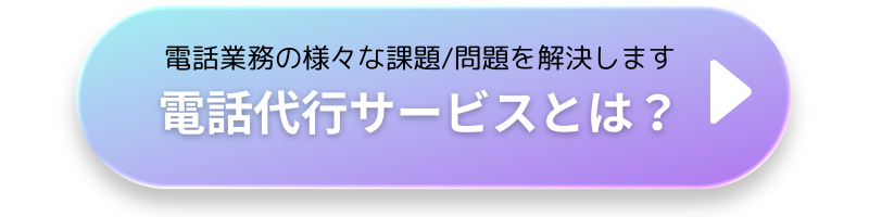 電話代行サービスとは
