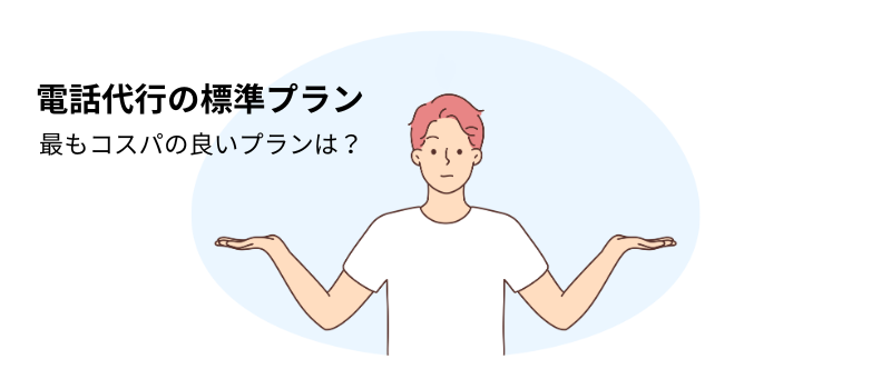 標準プランの電話代行サービスを比較