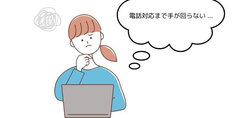 電話代行でネットショップが抱えている問題を解決します