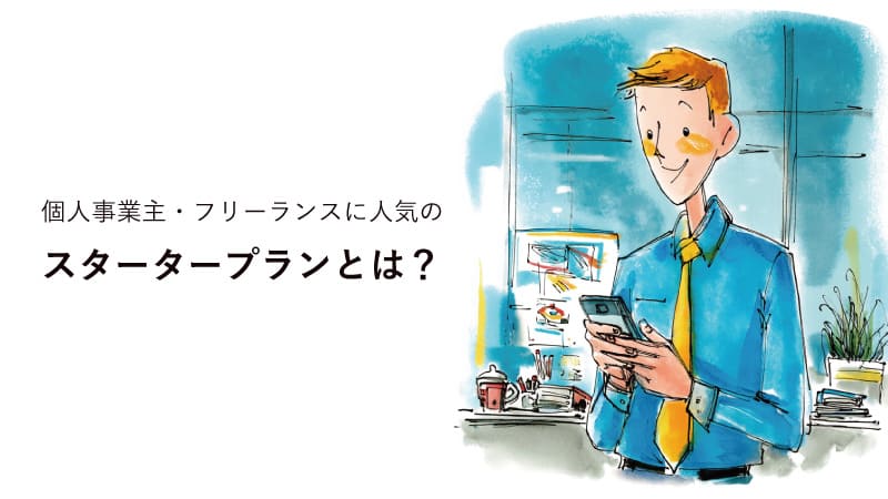 個人事業主におすすめの電話代行格安プラン