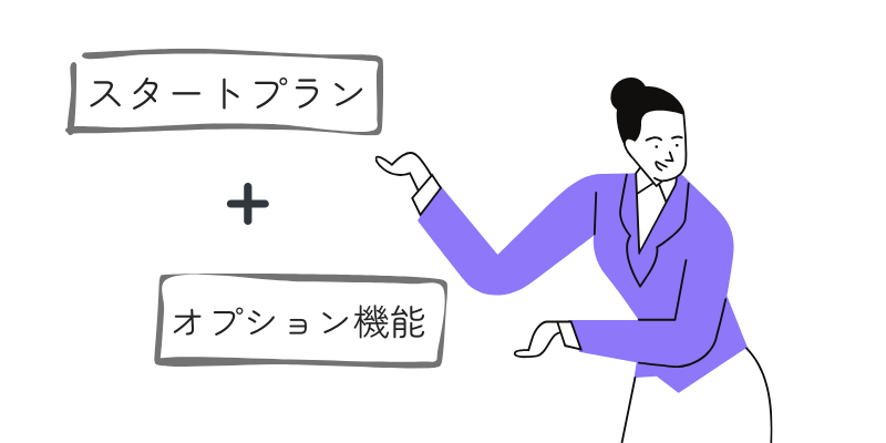 スタータープランと便利なオプションサービスの組み合わせ