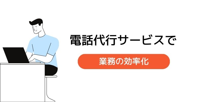 電話代行で、個人事業主の労働効率を向上させよう