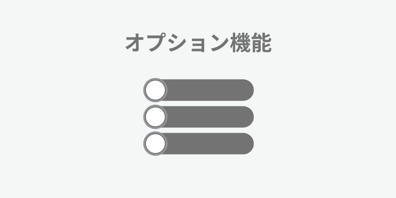 個人事業主が知っておきたい便利なオプション機能
