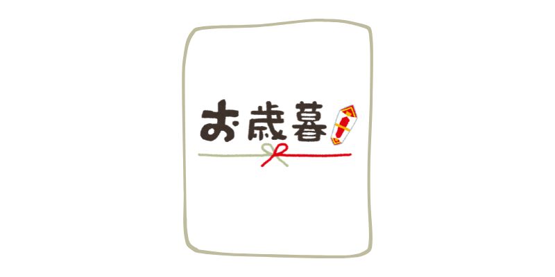 お歳暮の御礼（社外向け）