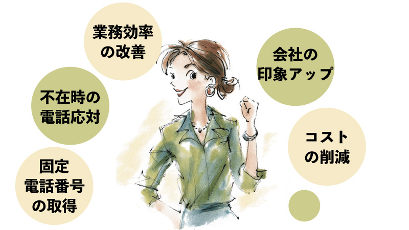個人事業主が電話代行を利用する理由