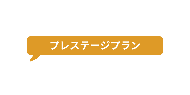 ネットショップの電話応対に対応した、プレステージプランとは？