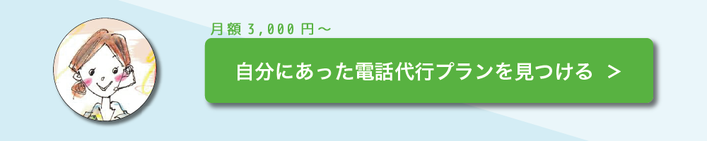 自分に合った電話代行プランをみつける