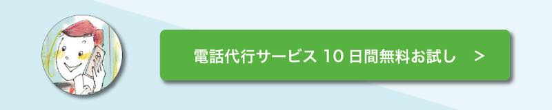 電話代行サービス　10日間無料お試し