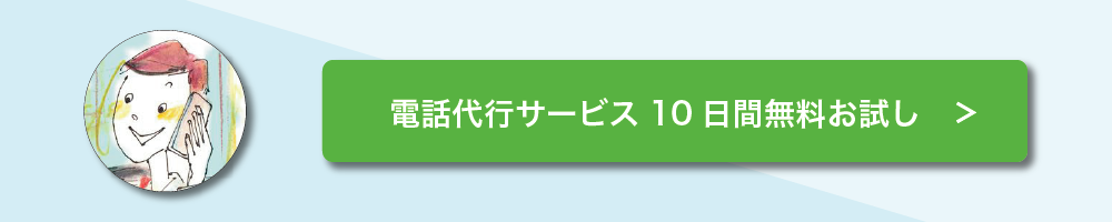 電話代行サービス　10日間無料お試し