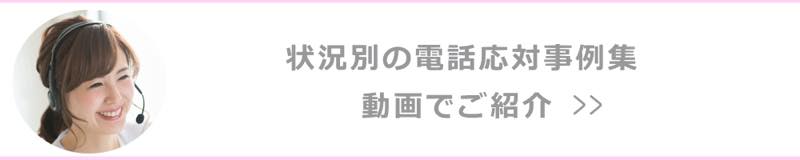 状況別の電話応対事例集　動画でご紹介