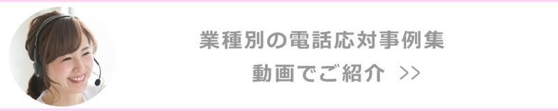 業種別の電話応対事例集　動画でご紹介