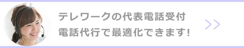 テレワークの代表電話　電話代行サービスで最適化できます！