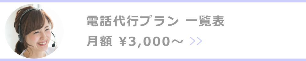 電話代行プラン 一覧表　月額3,000～