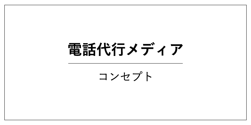 電話代行メディアのコンセプト