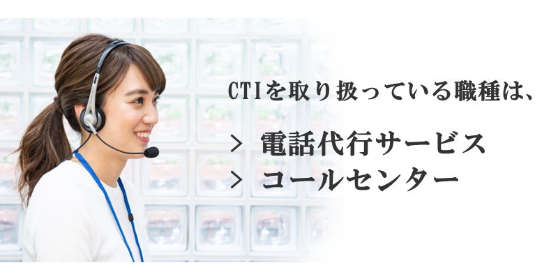 CTIを取扱っている職種について