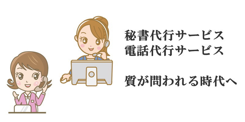 利便性が高まり秘書代行サービスや電話代行サービスの質が問われる時代へ