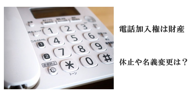 電話回線の休止や名義変更について