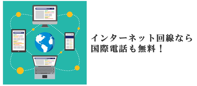 インターネット回線で国際電話も無料の時代に