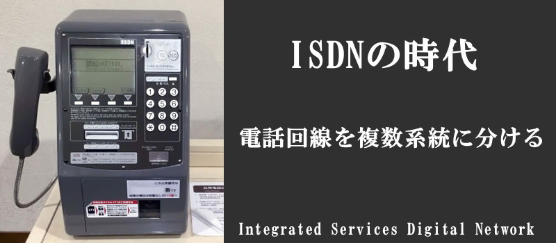 ISDNの時代