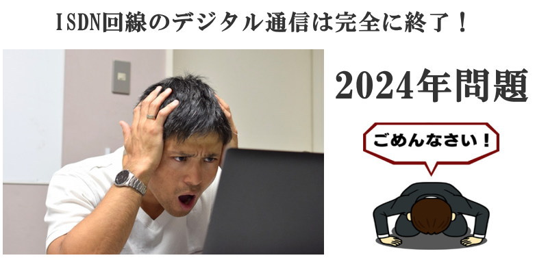 ISDN回線が終了する2024年問題