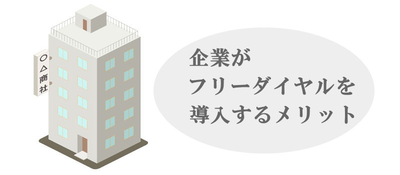 企業がフリーダイヤルを導入するメリット