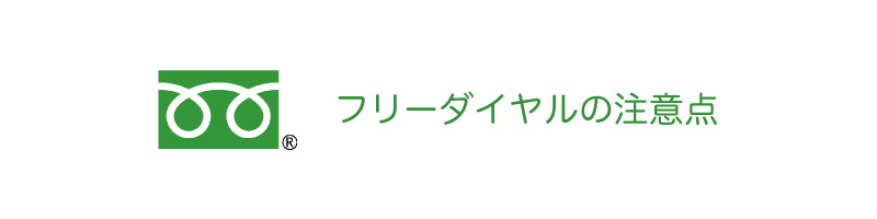 フリーダイヤルだからこその注意点も