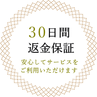 30日間返金保証