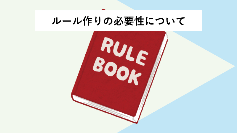 チャット連絡を利用する前にルール作りが必要