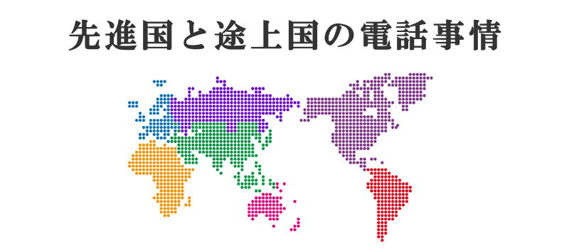 先進国と途上国でも電話事情に違いが……