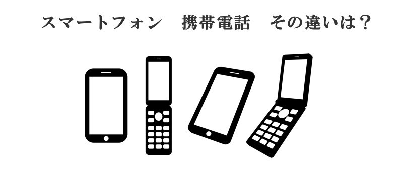 スマートフォンと携帯電話の違い 電話代行 秘書代行サービスの渋谷オフィス