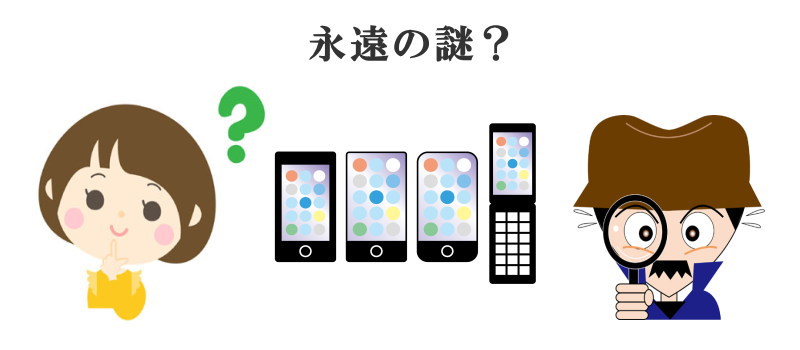 スマートフォンと携帯電話の違いは答えの出ることのない永遠の謎