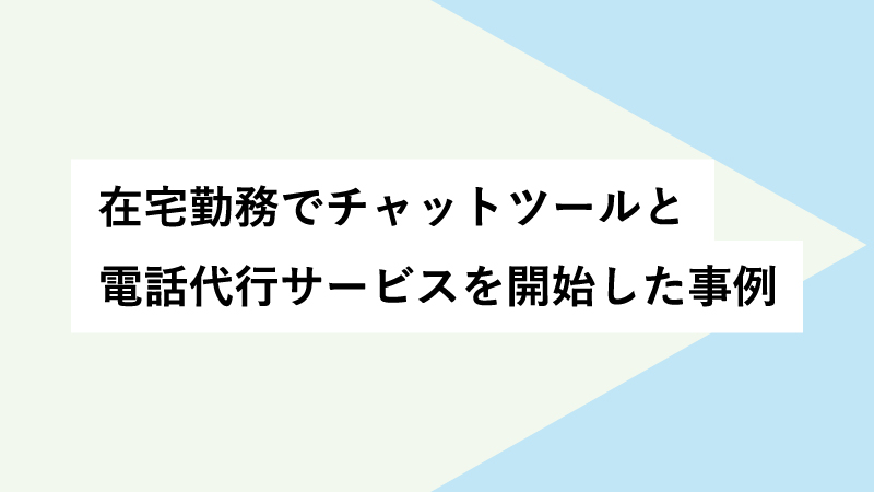 電話代行とチャット連絡サービスの導入事例