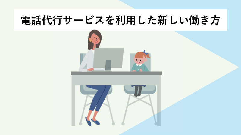 電話代行サービスを利用した新しい働き方