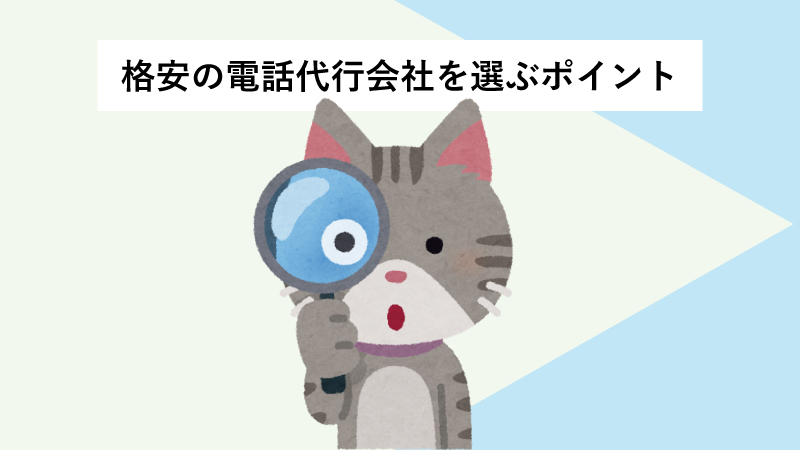 格安の電話代行会社の選び方について