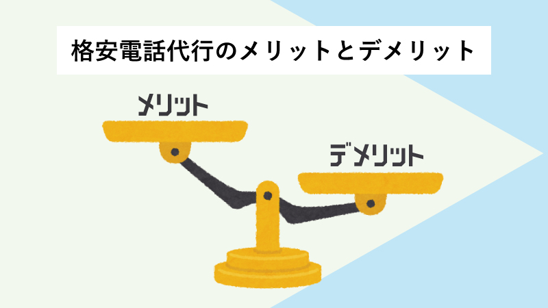 格安電話代行のメリットとデメリットについて