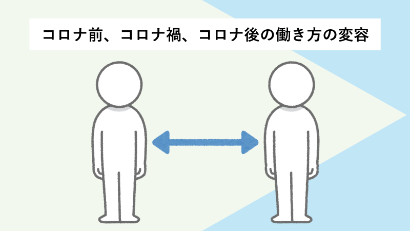 コロナ前、コロナ禍、コロナ後の働き方の変容