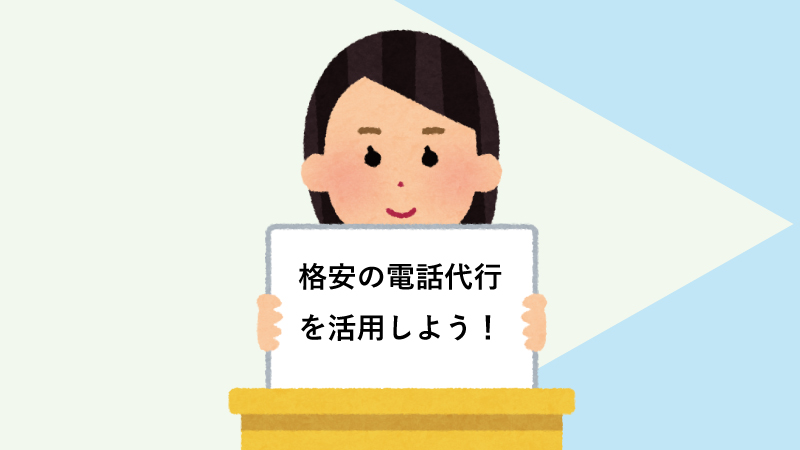 格安電話代行の活用事例をご紹介