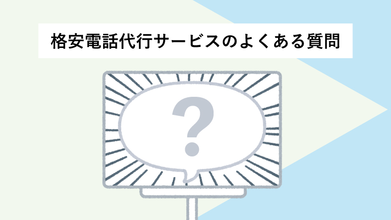 格安電話代行サービスのよくある質問