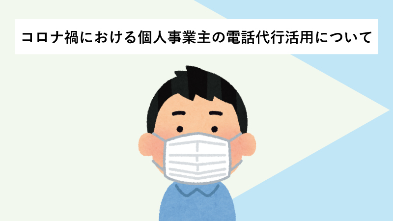 コロナ禍における個人事業主の電話代行活用について