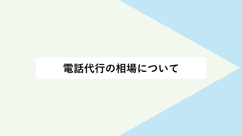 電話代行の相場について