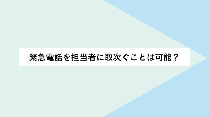 緊急電話を担当者に取次ぐことは可能？