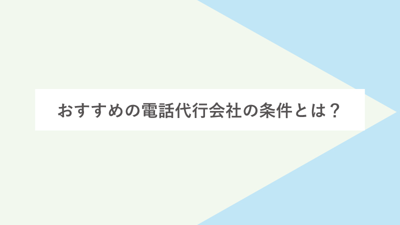 おすすめの電話代行会社の条件とは？