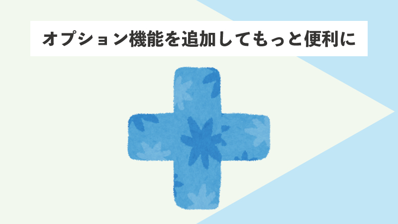 オプション機能を追加してもっと便利に