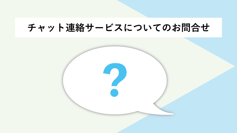 チャット連絡サービスについてのお問合せ